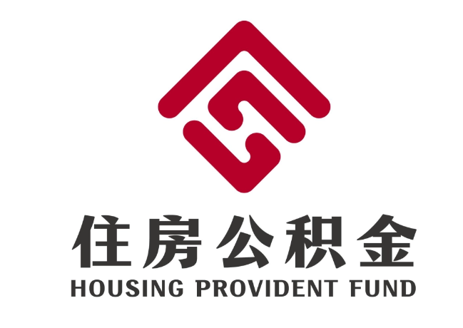 虎门港管委会住房公积金代提
